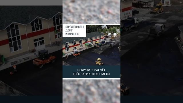 СКОЛЬКО СТОИТ ДОРОГА?