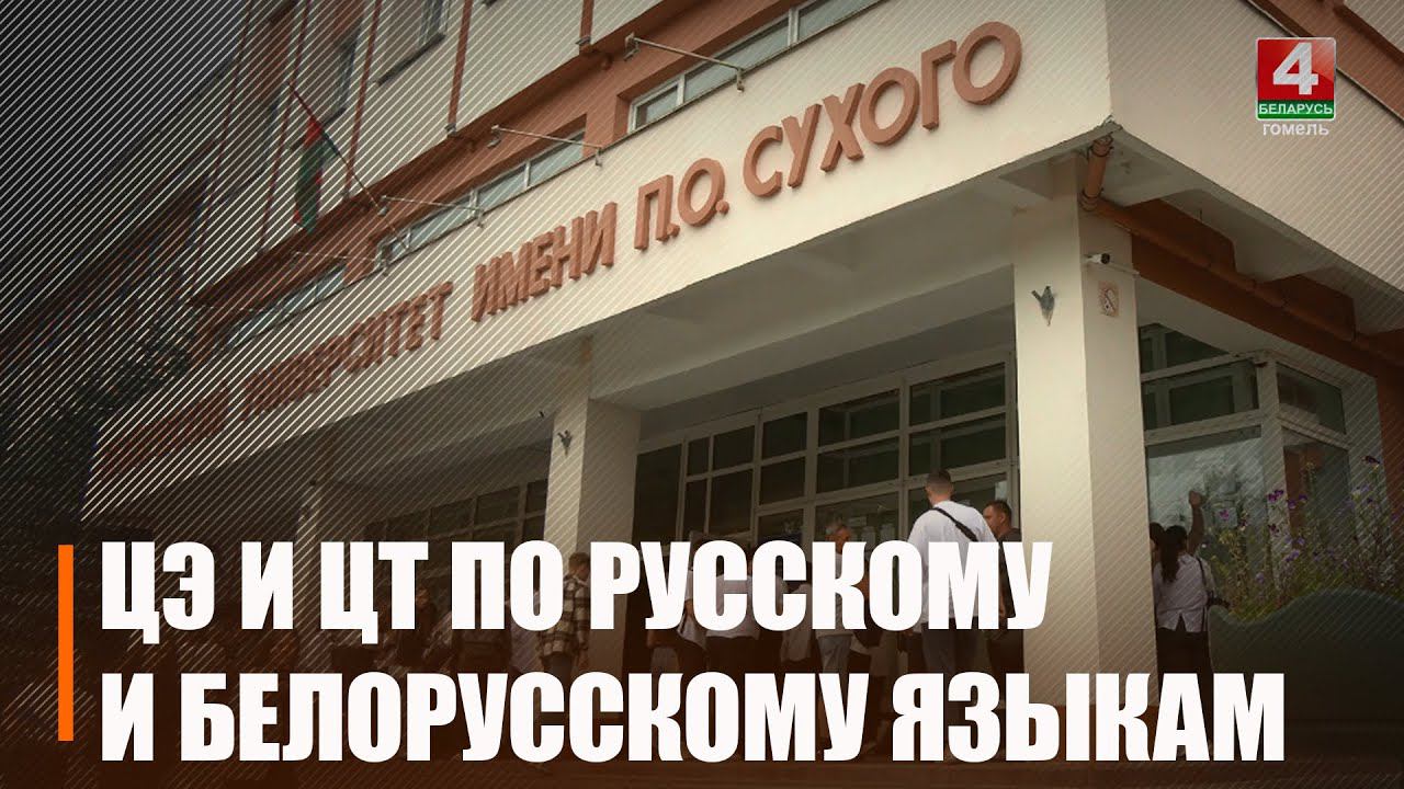 Во второй день ЦТ и ЦЭ, абитуриенты сдавали русский и белорусский язык на выбор смотреть онлайн