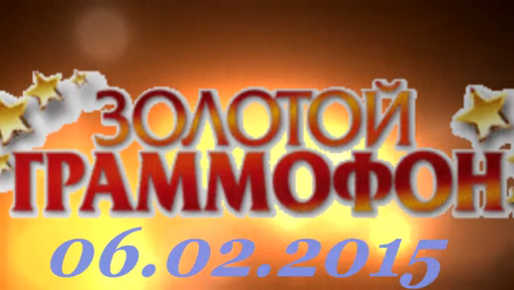 Хит-парад "Золотой граммофон" 06.02.2015 смотреть онлайн