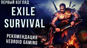 Exile Survival | Рекомендация Vedroid Gaming