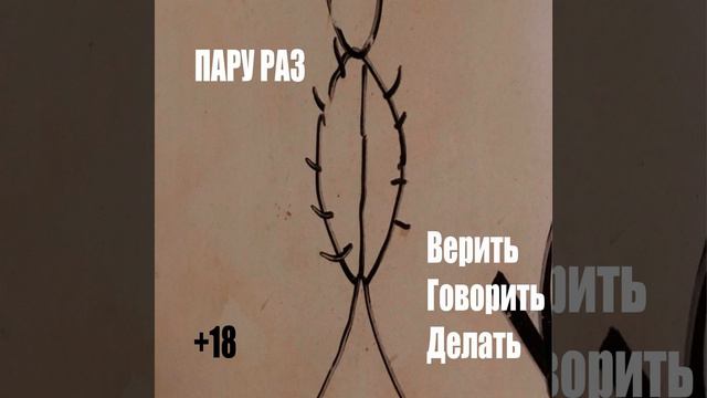 Верить, говорить, делать смотреть онлайн