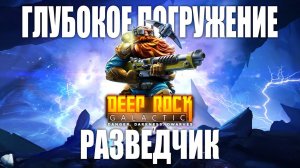 Глубокое погружение за разведчика | Deep Rock Galactic
