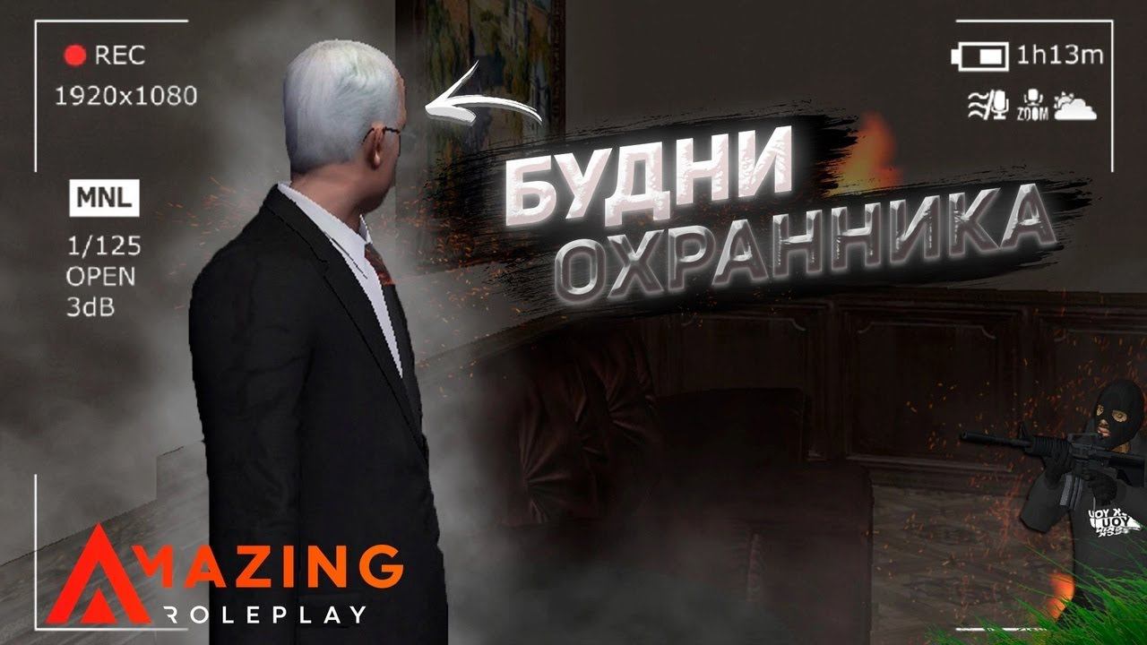 БУДНИ ОХРАННИКА НА AMAZING RUSSIA SILVER смотреть онлайн