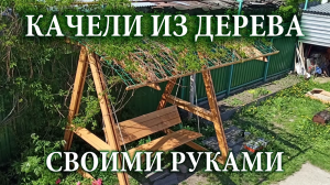 КАЧЕЛИ ИЗ ДЕРЕВА СВОИМИ РУКАМИ