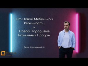 От Новой Мебельной Реальности к Новой Парадигме Розничных Продаж