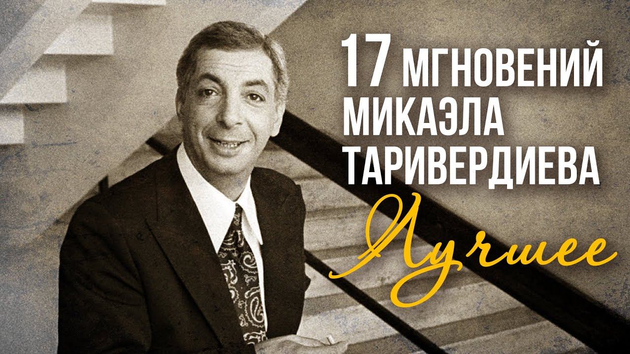 17 мгновений Микаэла Таривердиева | Лучшее смотреть онлайн