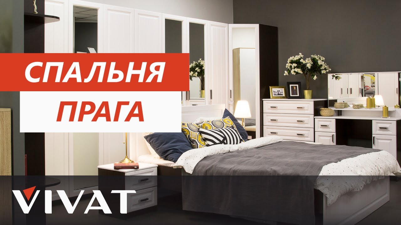 Спальня в скандинавском стиле | Обзор спальни Прага | Спальный гарнитур Виват мебель смотреть онлайн