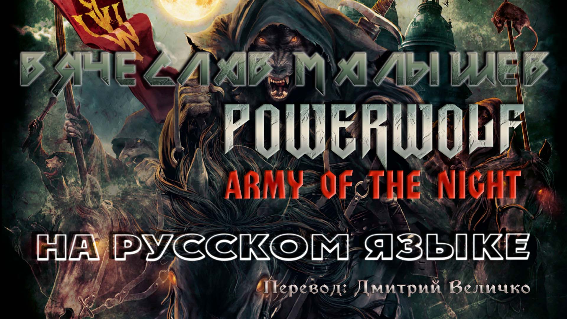 Вячеслав Малышев - Армия ночи (Powerwolf "Army of the night" на русском) в нейросети смотреть онлайн