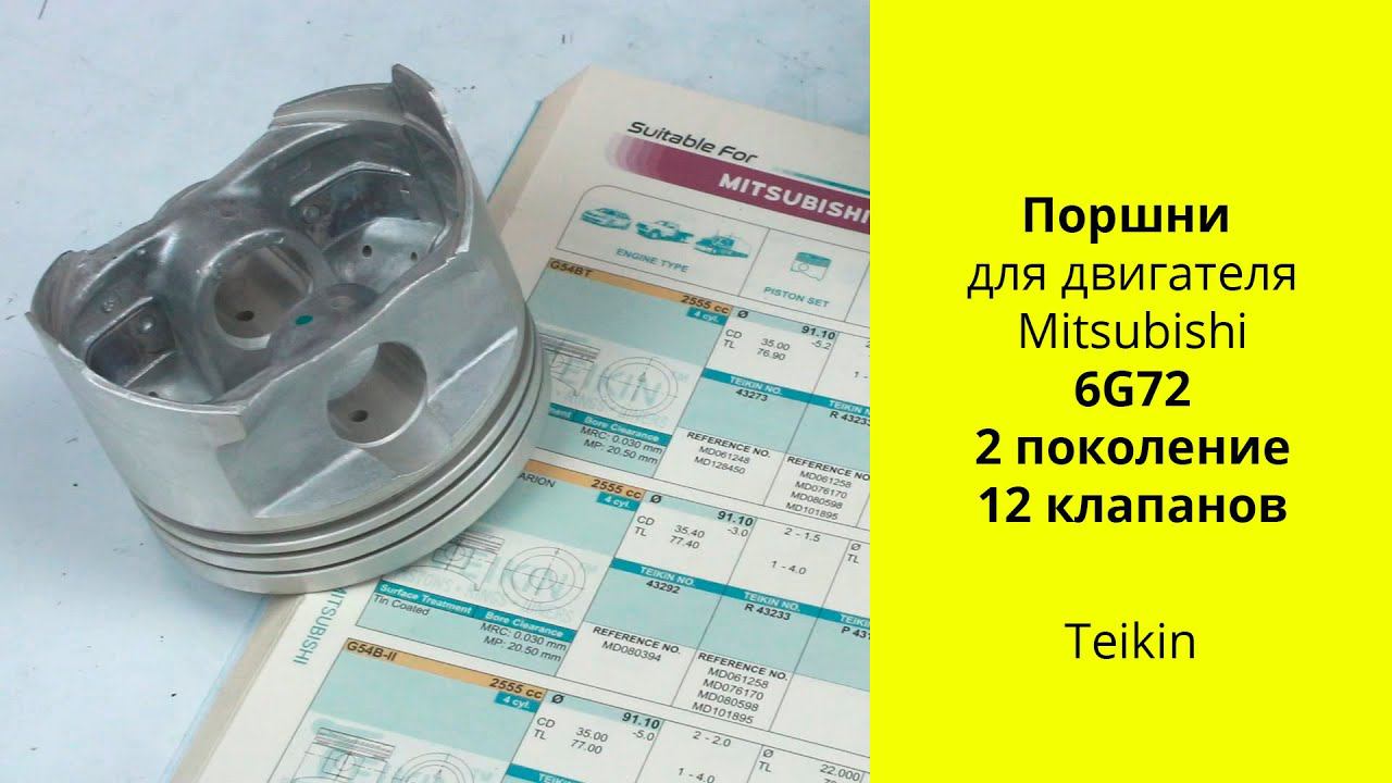 6G72 (3L) 12V MMC поршни Teikin 43220 смотреть онлайн