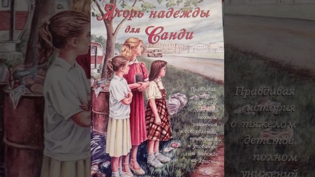 Якорь надежды для Санди,Ромейна Стауффер,часть1 христианский рассказ смотреть онлайн