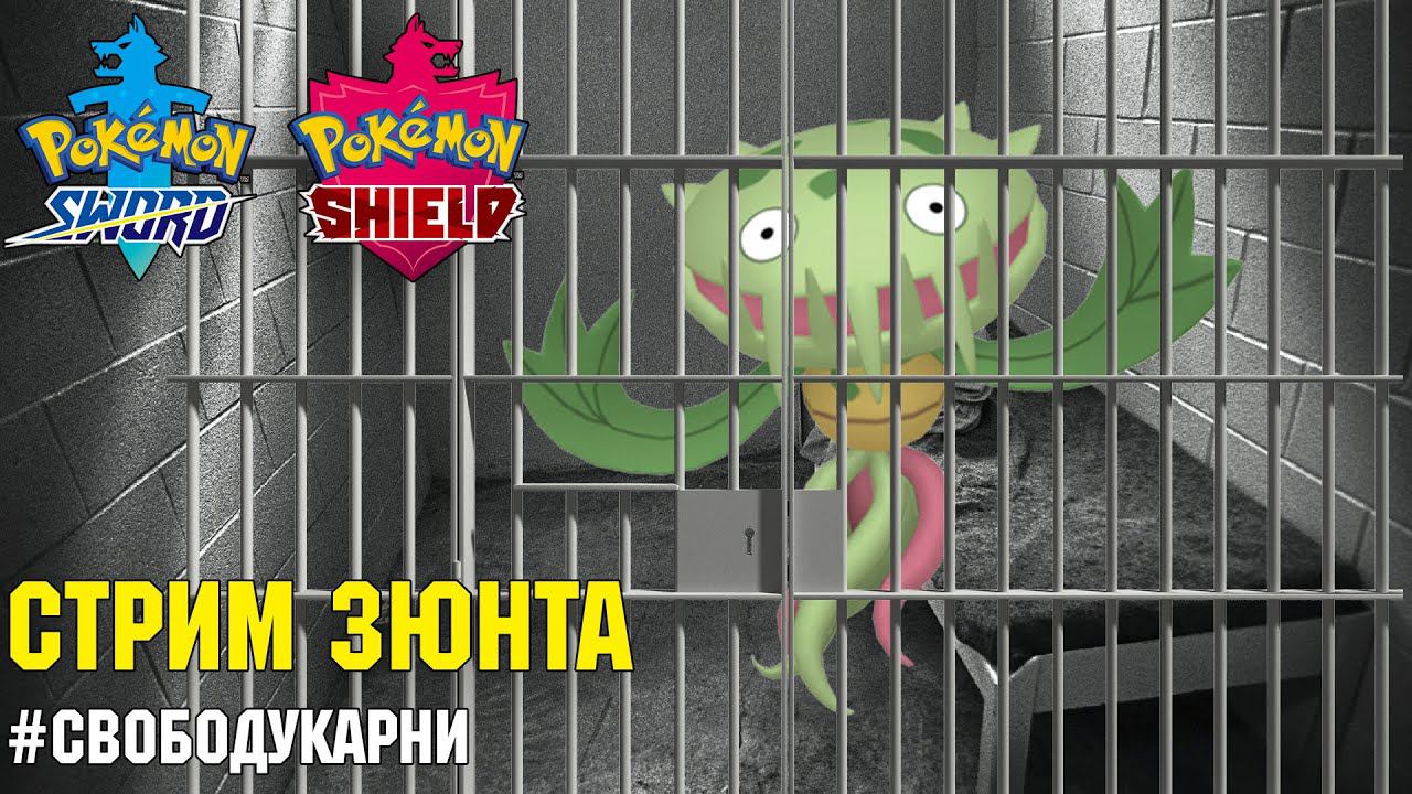 [СТРИМ ЗЛОДЕЯ ЗЮНТА] Pokemon Sword/Shield: совместные рейды и Dynamax Adventure! #СвободуКарни