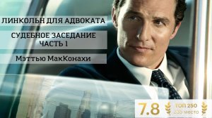 Судебное заседание часть 1 из фильма «Линкольн для Адвоката» с Мэттью МакКонахи