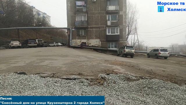 Песня: "Снесённый дом на улице Крузенштерна 2 города Холмск"