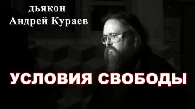 Условия свободы. дьякон Андрей Кураев. смотреть онлайн