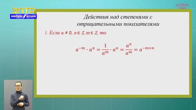 8-класс | Алгебра | Степень с целым отрицательным показателем. Свойства смотреть онлайн