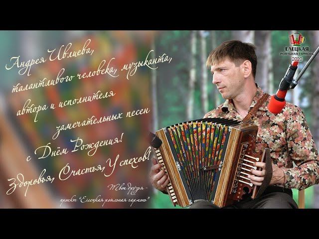 Виртуозная игра - Андрей Ивлиев - елецкая рояльная гармонь смотреть онлайн