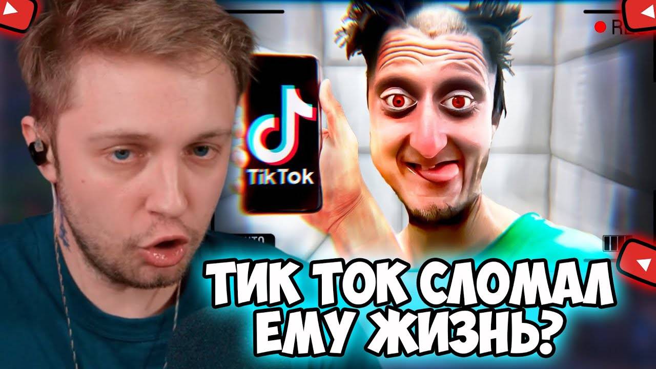 СТИНТ СМОТРИТ: ТикТок Сломал Ему ЖИЗНЬ | Daniel Larson смотреть онлайн
