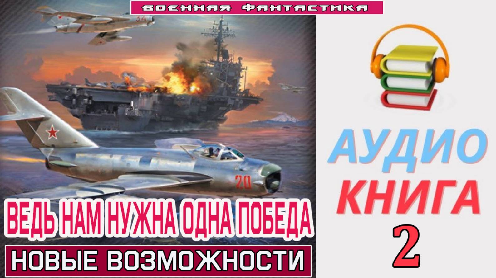 #Аудиокнига. «ВЕДЬ НАМ НУЖНА ОДНА ПОБЕДА-2! Новые возможности». КНИГА 2.#Попаданцы.#БоевоеФэнтези смотреть онлайн