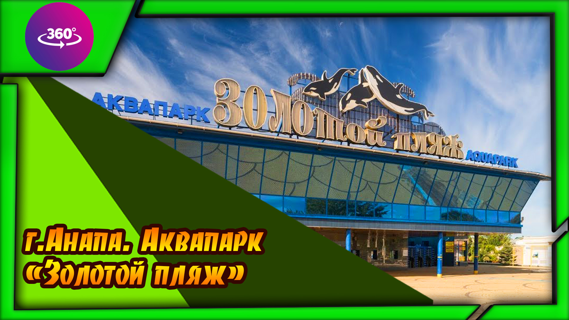 Анапа. Аквапарк "Золотой пляж". Атмосфера парка. смотреть онлайн