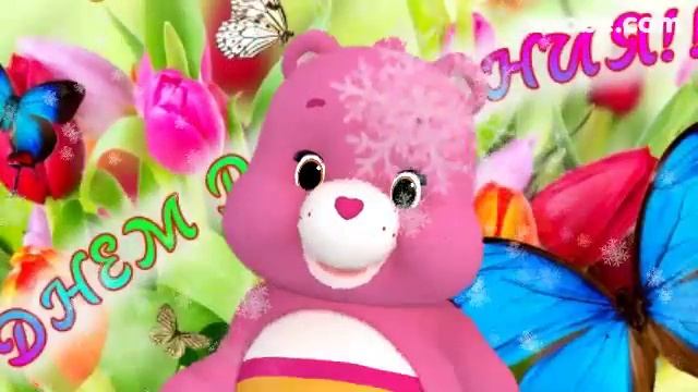 Поздравление с ДНЕМ РОЖДЕНИЯ видео открытка скачать. Видео открытки.