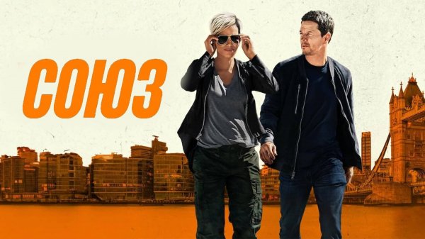 Союз | The Union (2024)