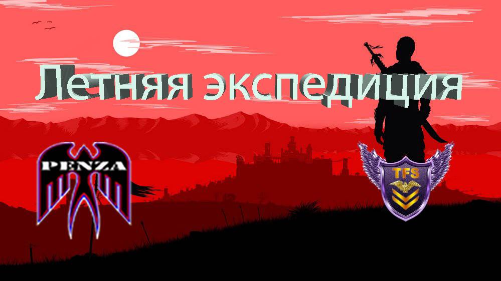 🔥Летняя экспедиция/Рудники/◄PENZA► vs ◄T-FS_►