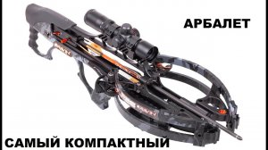 Обзор Арбалета Ravin R26. Самый компактный арбалет в мире.