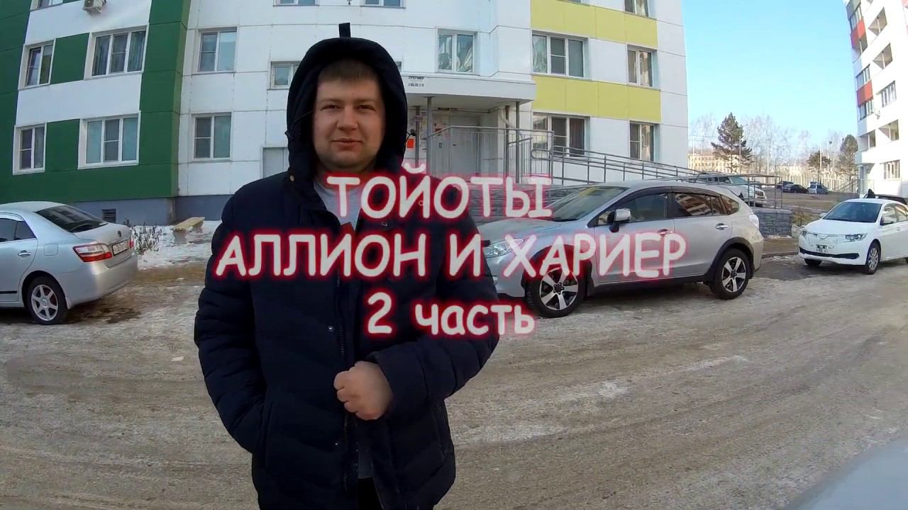 ТОЙОТЫ аЛЛИОН И ХАРИЕР! 2 часть смотреть онлайн