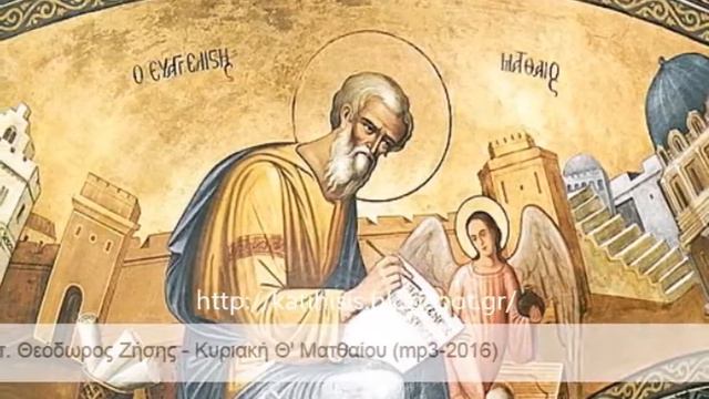 Πρωτοπρ. Θεόδωρος Ζήσης, Κυριακή Θ' Ματθαίου [mp3 - 2016] смотреть онлайн