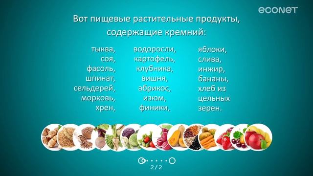 Кремний гладкая кожа, красивые зубы, пышные волосы и здоровые сосуды ECONET RU смотреть онлайн