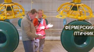 Секреты фермера. Оборудование современного помещения для содержания 1000 голов  бройлера.