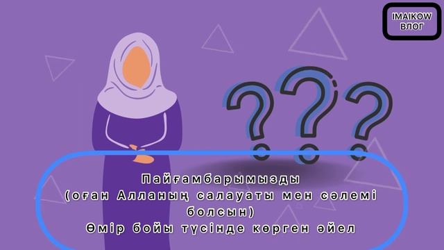 БҰЛ ОҚИҒАҒА ҒАШЫҚ БОЛАСЫЗ
Ал сіз Пайғамбарымызды ﷺ түсіңізде көрдіңізбе?пайғамбар тарих уағызда