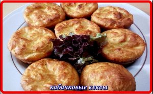 шикарные КАБАЧКОВЫЕ КЕКСИКИ моментально исчезают с тарелки