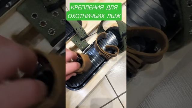 КРЕПЛЕНИЯ ДЛЯ ОХОТНИЧЬИХ ЛЫЖ смотреть онлайн