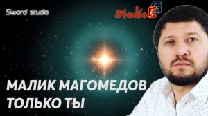 МАЛИК МАГОМЕДОВ - ТОЛЬКО ТЫ (Супер Лезгинка)