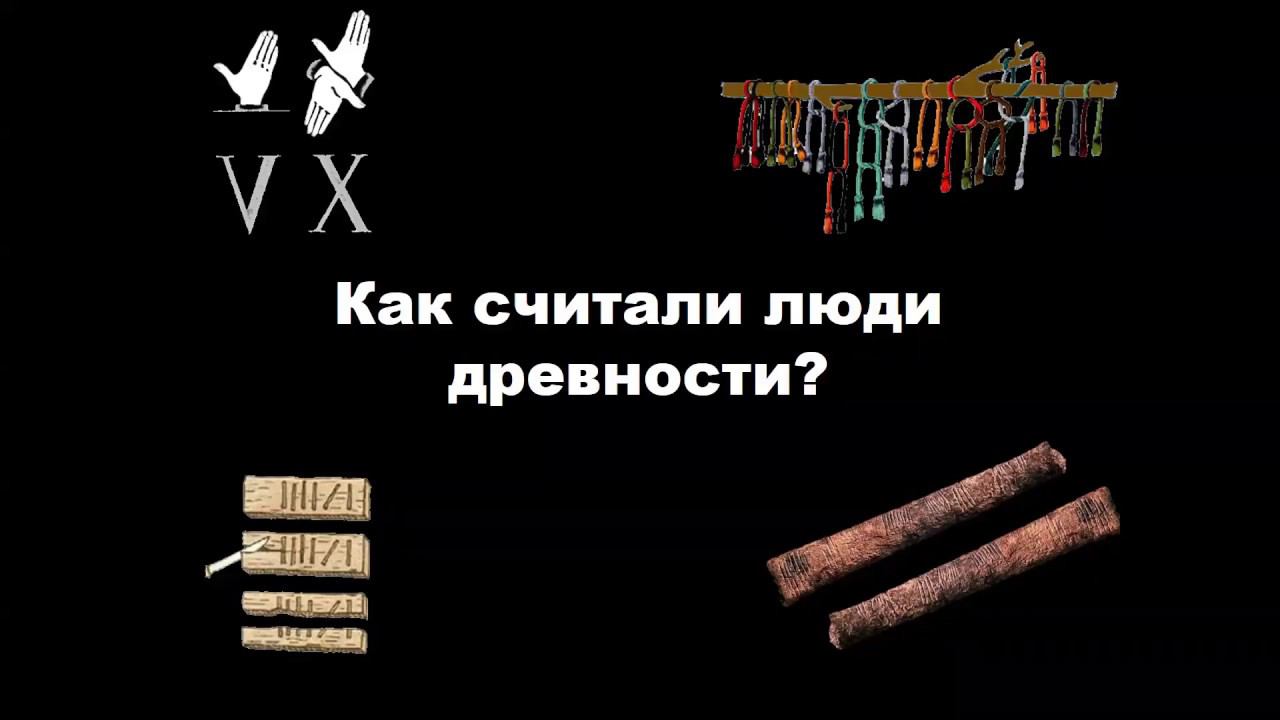 Урок-экскурсия «Как считали люди древности» смотреть онлайн