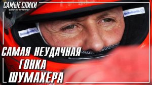 Самая неудачная гонка Шумахера