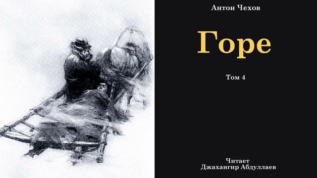 Горе (Чехов/Том4/С муз) в исп. Джахангира Абдуллаева смотреть онлайн