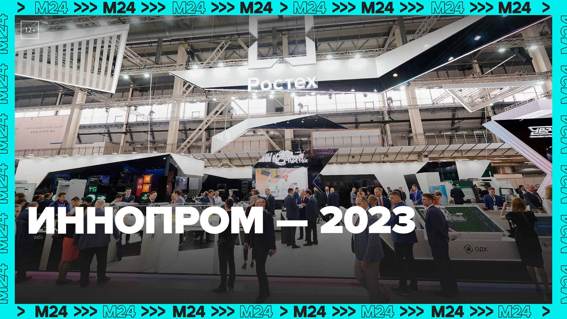 Выставка «Иннопром-2023» — Москва 24