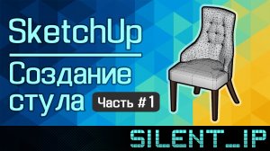SketchUp: Создание стула (Часть #1)