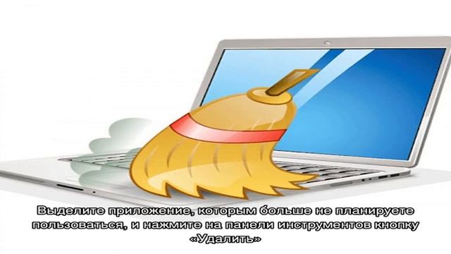 Как почистить ноутбук от ненужных программ смотреть онлайн