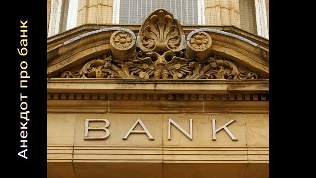 Анекдот про банк смотреть онлайн