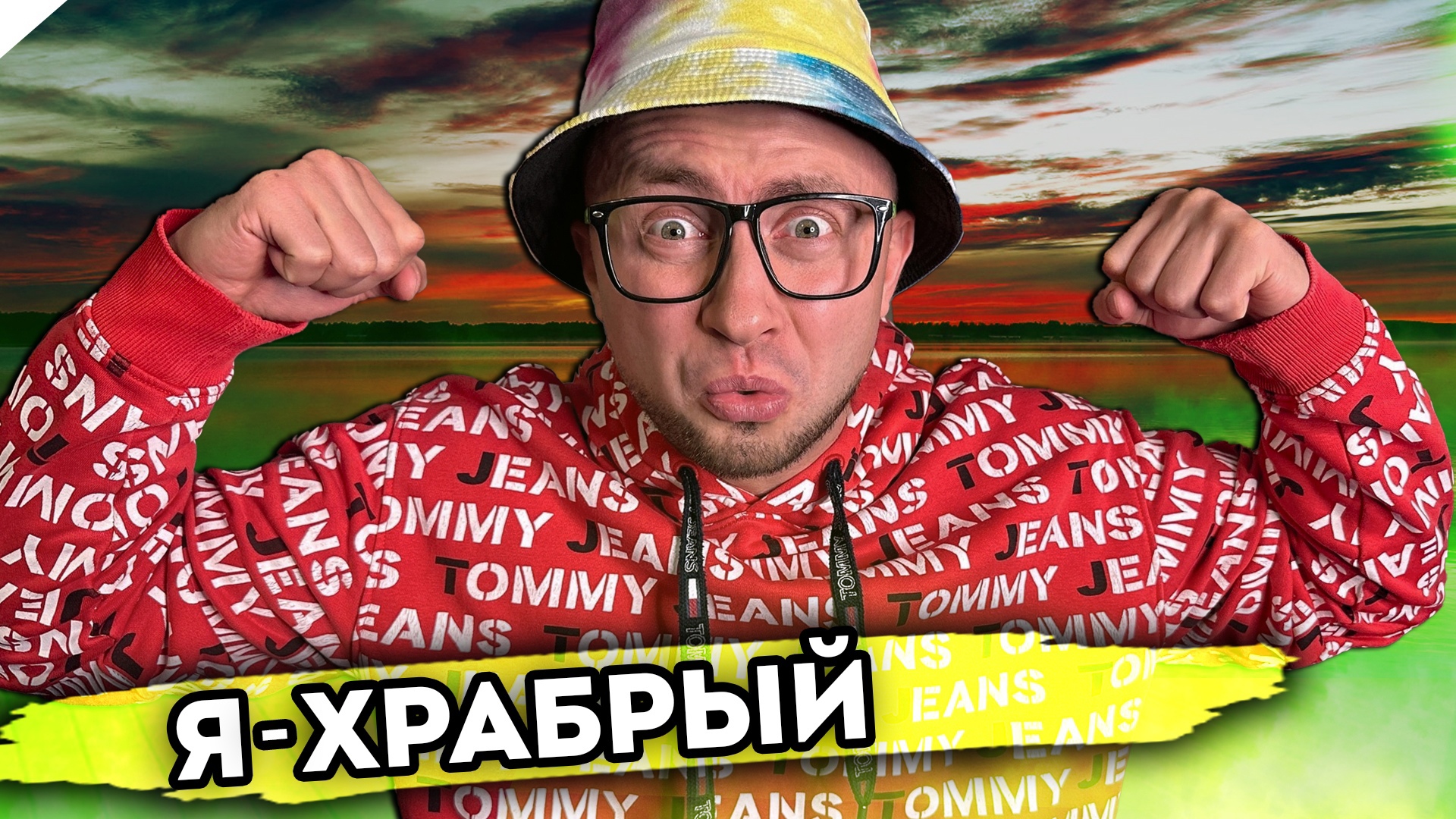 Я ХРАБРЫЙ. От первого лица. Серия 1 смотреть онлайн