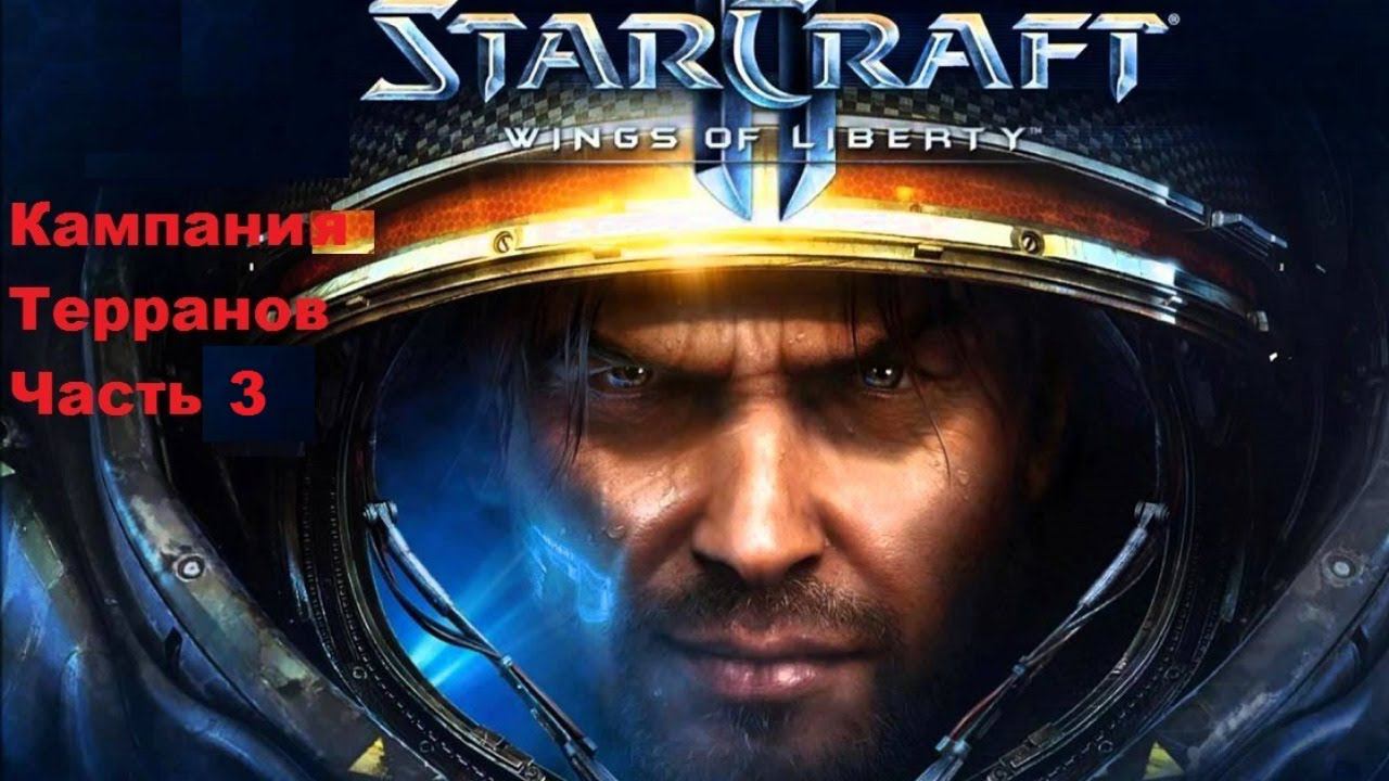 Starcraft 2. Wings of Liberty. Часть 3.