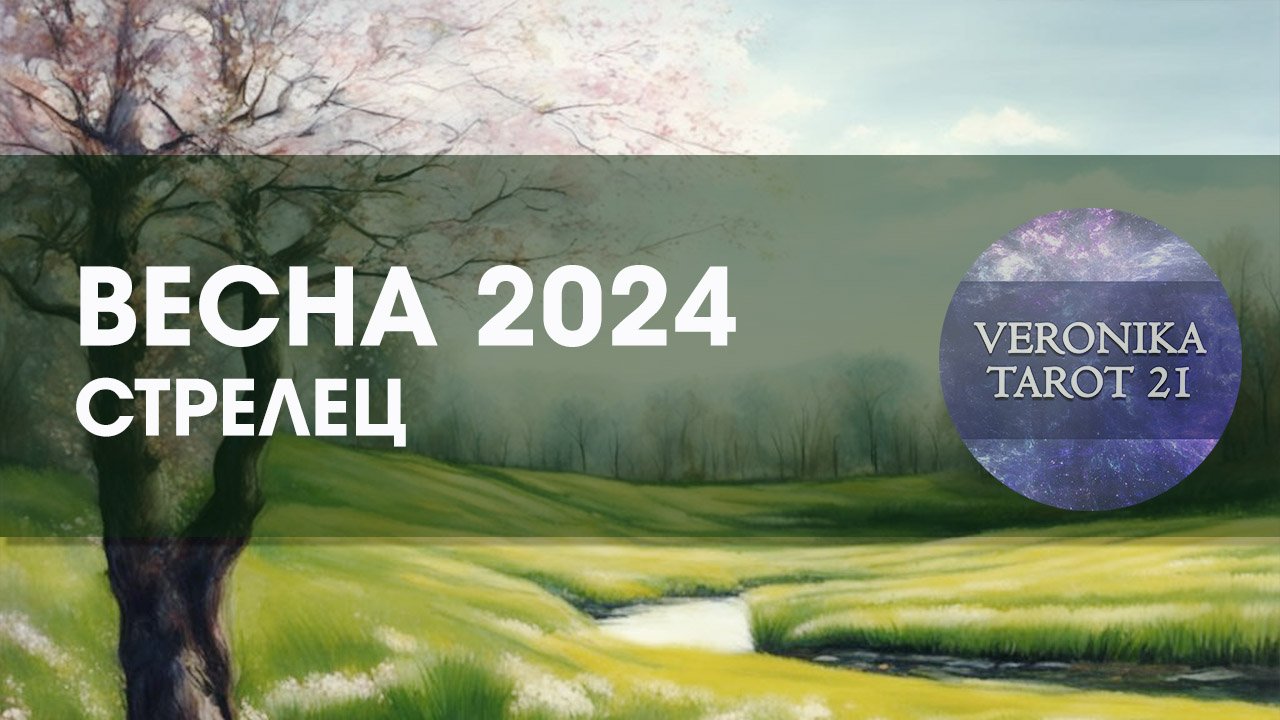 Стрелец. Весна 2024 Март Апрель Май. Таро гороскоп прогноз