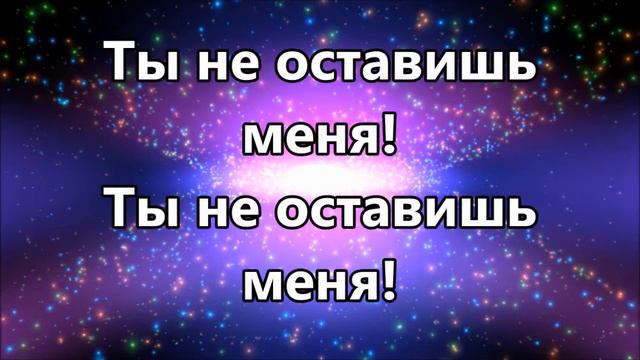 Ты не оставишь меня - Matt Redman ( минус ) смотреть онлайн