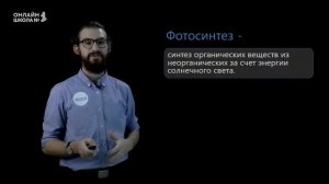 Энергетический обмен. Фотосинтез. Хемосинтез. Видеоурок 12. Биология 9 класс