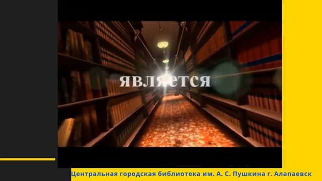 С Общероссийским днём библиотек! смотреть онлайн