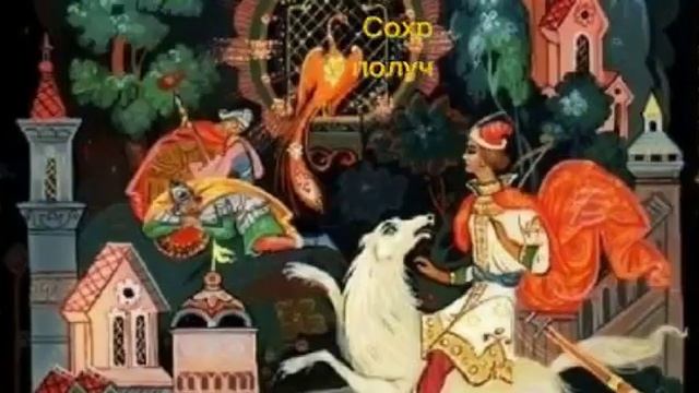 А. толстой Иван-Царевич и серый волк 5в класс школа 1288 авторы Н.рузанова,В.прудскова,И.Гречко смотреть онлайн