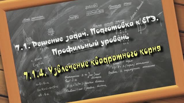 7.1.4. Извлечение квадратного корня. Решение задач. Подготовка к ЕГЭ. Профильный уровень смотреть онлайн